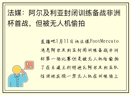 法媒：阿尔及利亚封闭训练备战非洲杯首战，但被无人机偷拍