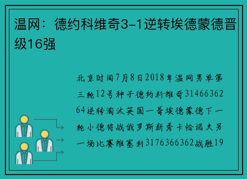 温网：德约科维奇3-1逆转埃德蒙德晋级16强