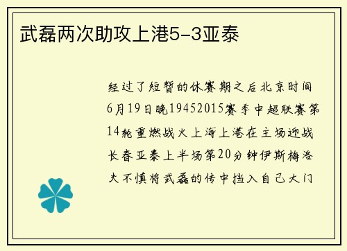 武磊两次助攻上港5-3亚泰