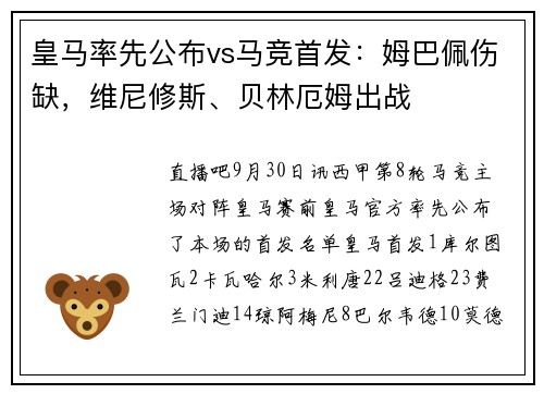 皇马率先公布vs马竞首发：姆巴佩伤缺，维尼修斯、贝林厄姆出战
