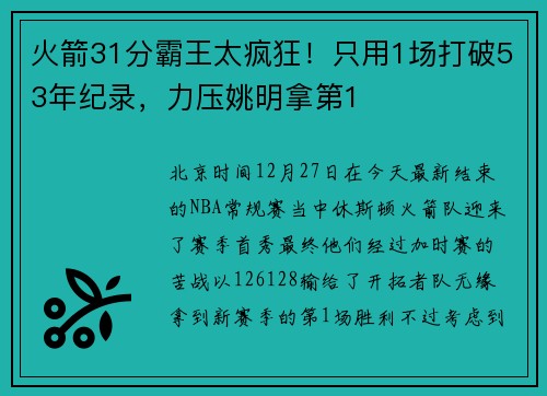 火箭31分霸王太疯狂！只用1场打破53年纪录，力压姚明拿第1