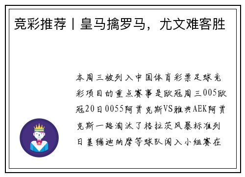 竞彩推荐丨皇马擒罗马，尤文难客胜