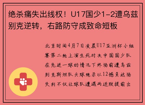 绝杀痛失出线权！U17国少1-2遭乌兹别克逆转，右路防守成致命短板