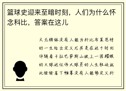 篮球史迎来至暗时刻，人们为什么怀念科比，答案在这儿