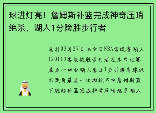 球进灯亮！詹姆斯补篮完成神奇压哨绝杀，湖人1分险胜步行者