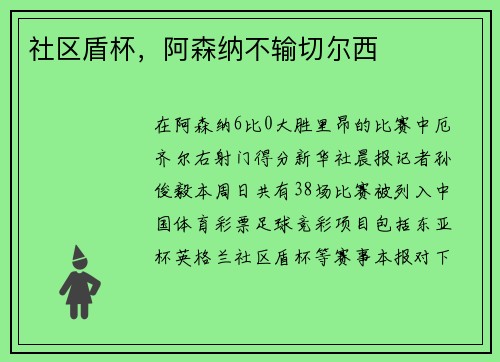 社区盾杯，阿森纳不输切尔西