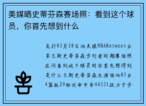 美媒晒史蒂芬森赛场照：看到这个球员，你首先想到什么