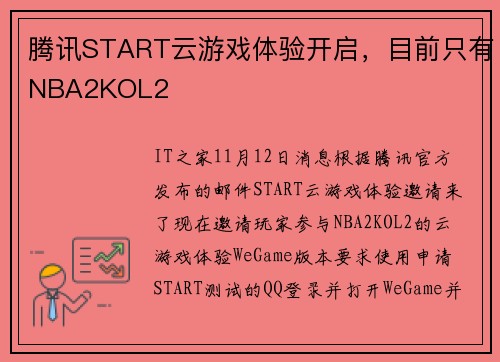 腾讯START云游戏体验开启，目前只有NBA2KOL2
