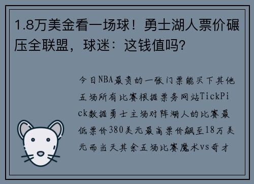 1.8万美金看一场球！勇士湖人票价碾压全联盟，球迷：这钱值吗？