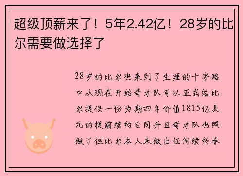 超级顶薪来了！5年2.42亿！28岁的比尔需要做选择了