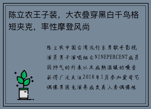 陈立农王子装，大衣叠穿黑白千鸟格短夹克，率性摩登风尚