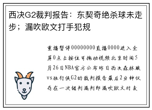 西决G2裁判报告：东契奇绝杀球未走步；漏吹欧文打手犯规
