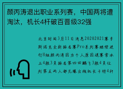 颜丙涛退出职业系列赛，中国两将遭淘汰，机长4杆破百晋级32强
