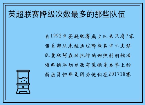 英超联赛降级次数最多的那些队伍