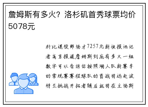 詹姆斯有多火？洛杉矶首秀球票均价5078元