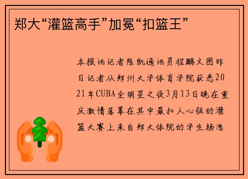 郑大“灌篮高手”加冕“扣篮王”
