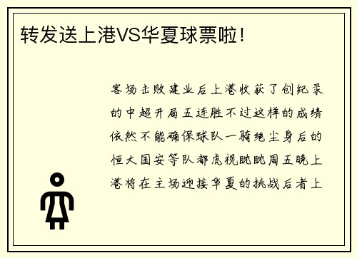 转发送上港VS华夏球票啦！