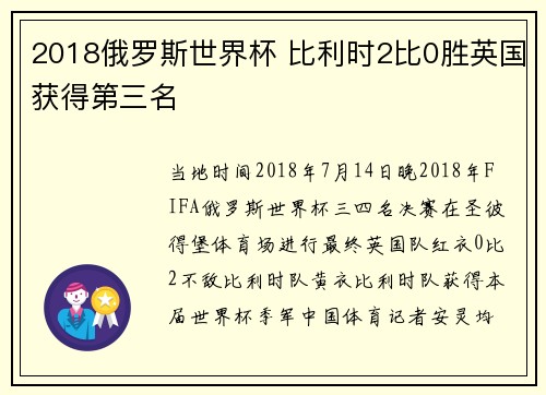 2018俄罗斯世界杯 比利时2比0胜英国获得第三名