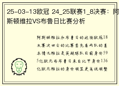 25-03-13欧冠 24_25联赛1_8决赛：阿斯顿维拉VS布鲁日比赛分析