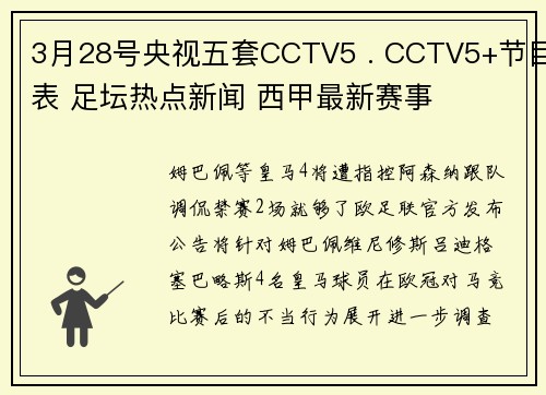 3月28号央视五套CCTV5 . CCTV5+节目表 足坛热点新闻 西甲最新赛事