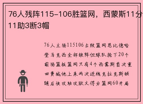 76人残阵115-106胜篮网，西蒙斯11分11助3断3帽