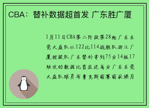 CBA：替补数据超首发 广东胜广厦