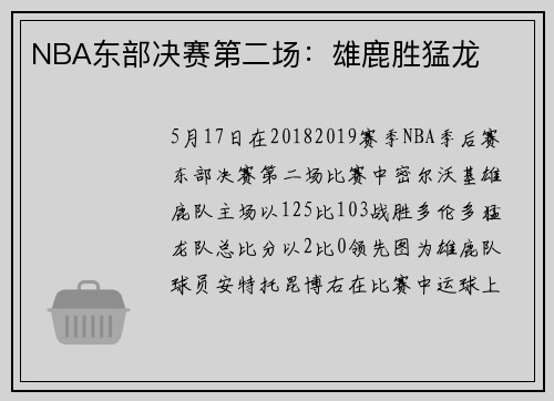 NBA东部决赛第二场：雄鹿胜猛龙