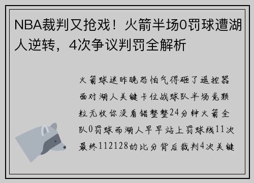 NBA裁判又抢戏！火箭半场0罚球遭湖人逆转，4次争议判罚全解析