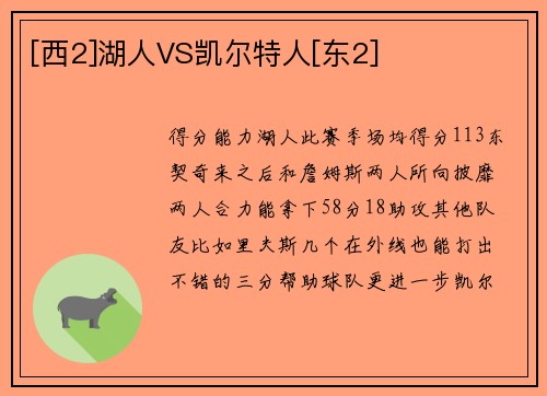 [西2]湖人VS凯尔特人[东2]