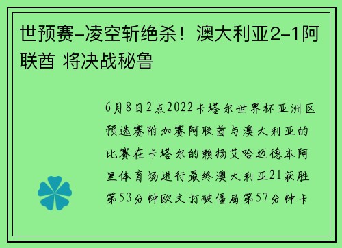世预赛-凌空斩绝杀！澳大利亚2-1阿联酋 将决战秘鲁