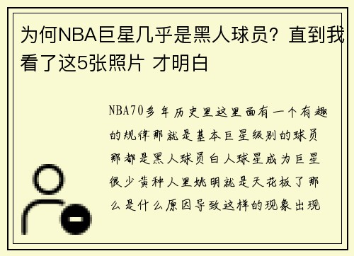 为何NBA巨星几乎是黑人球员？直到我看了这5张照片 才明白