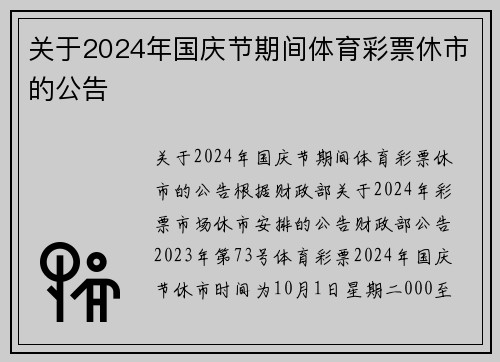 关于2024年国庆节期间体育彩票休市的公告