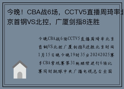 今晚！CBA战6场，CCTV5直播周琦率北京首钢VS北控，广厦剑指8连胜
