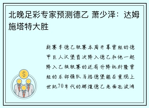北晚足彩专家预测德乙 萧少泽：达姆施塔特大胜