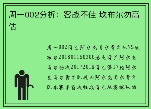 周一002分析：客战不佳 坎布尔勿高估