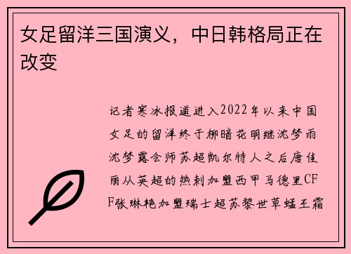 女足留洋三国演义，中日韩格局正在改变