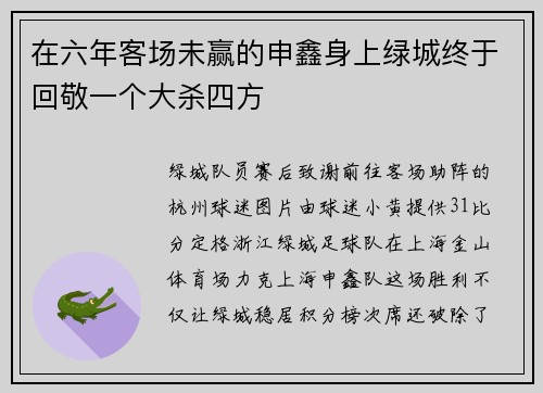在六年客场未赢的申鑫身上绿城终于回敬一个大杀四方