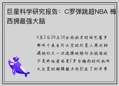 巨星科学研究报告：C罗弹跳超NBA 梅西拥最强大脑