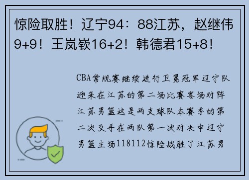 惊险取胜！辽宁94：88江苏，赵继伟9+9！王岚嵚16+2！韩德君15+8！
