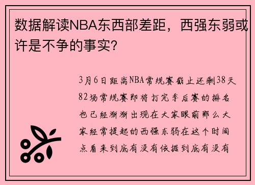 数据解读NBA东西部差距，西强东弱或许是不争的事实？