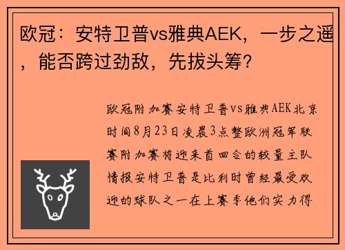 欧冠：安特卫普vs雅典AEK，一步之遥，能否跨过劲敌，先拔头筹？