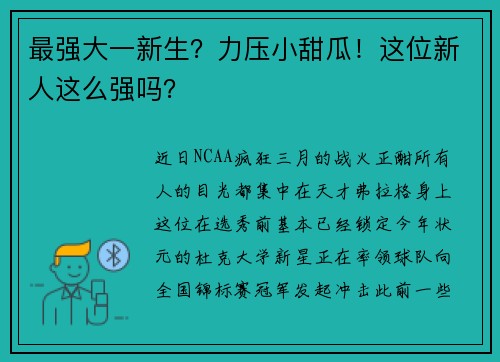 最强大一新生？力压小甜瓜！这位新人这么强吗？