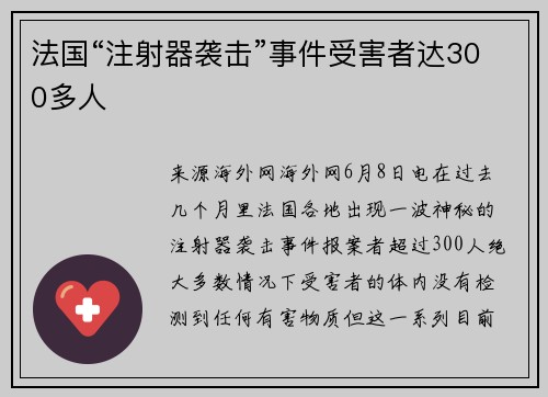 法国“注射器袭击”事件受害者达300多人