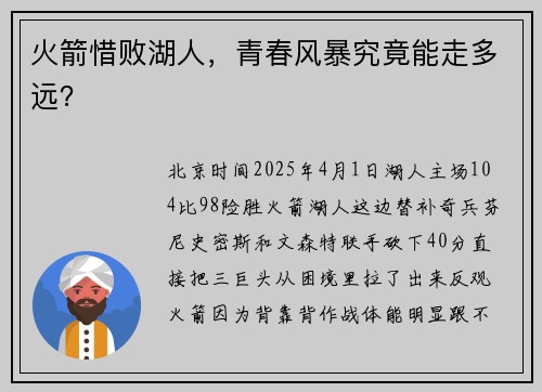 火箭惜败湖人，青春风暴究竟能走多远？