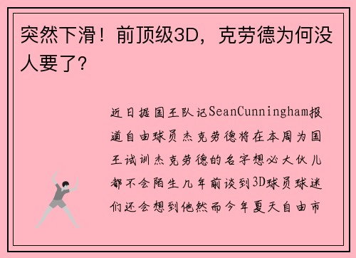 突然下滑！前顶级3D，克劳德为何没人要了？