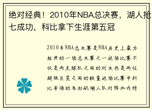 绝对经典！2010年NBA总决赛，湖人抢七成功，科比拿下生涯第五冠