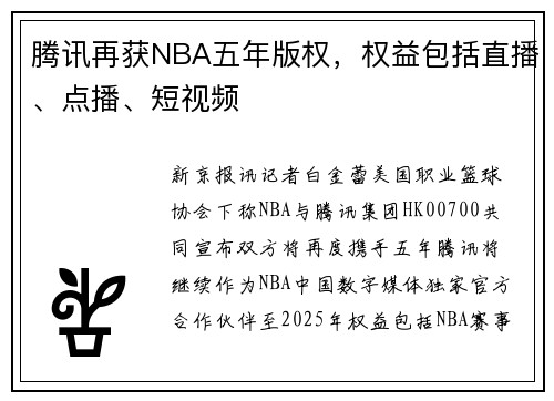 腾讯再获NBA五年版权，权益包括直播、点播、短视频