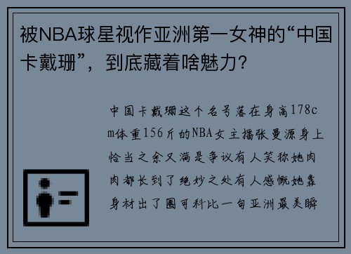 被NBA球星视作亚洲第一女神的“中国卡戴珊”，到底藏着啥魅力？