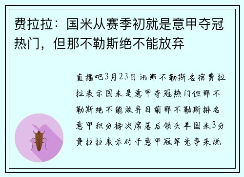 费拉拉：国米从赛季初就是意甲夺冠热门，但那不勒斯绝不能放弃