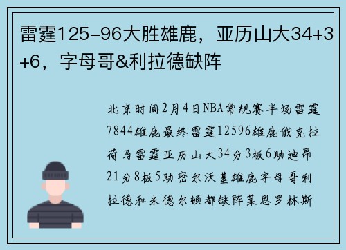 雷霆125-96大胜雄鹿，亚历山大34+3+6，字母哥&利拉德缺阵